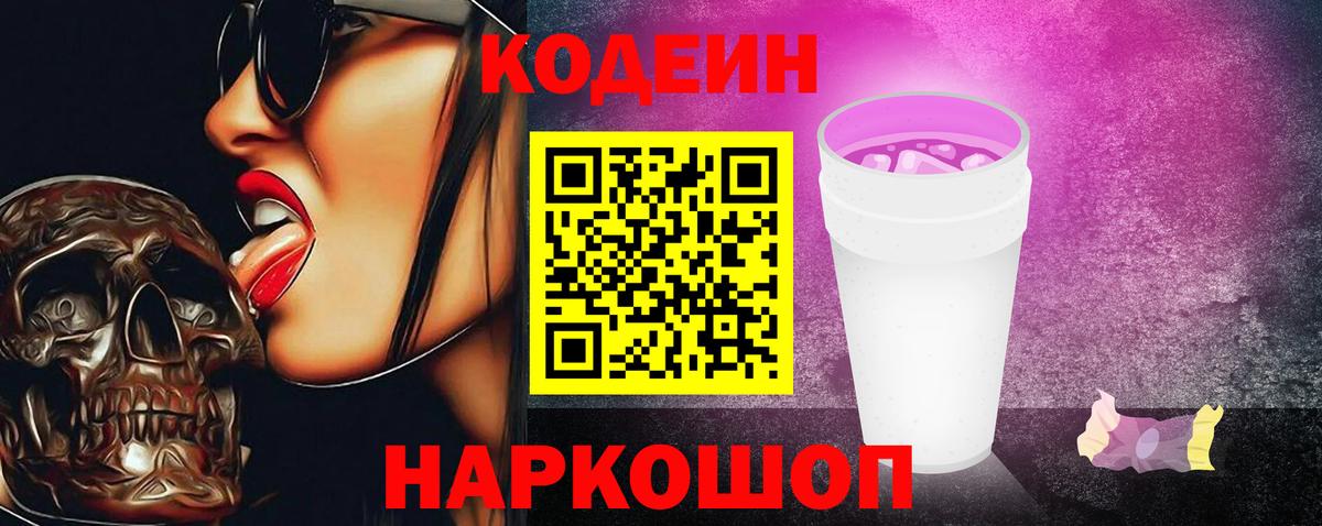 Codein Purple Drank  Вход с VPN  Саяногорск 